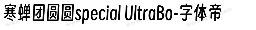寒蝉团圆圆special UltraBo字体转换